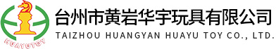 華宇玩(wán)具